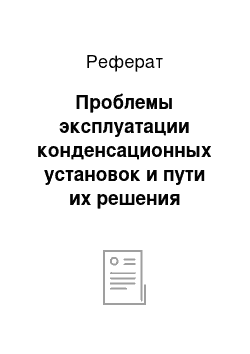 Реферат: Проблемы эксплуатации конденсационных установок и пути их решения