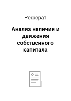 Реферат: Анализ наличия и движения собственного капитала