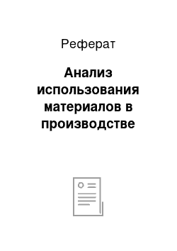 Реферат: Анализ использования материалов в производстве