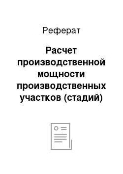 Реферат: Расчет производственной мощности производственных участков (стадий) и цеха в целом