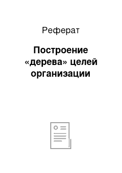 Реферат: Построение «дерева» целей организации