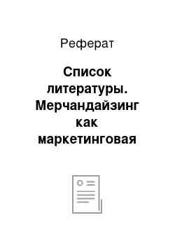 Реферат: Список литературы. Мерчандайзинг как маркетинговая технология