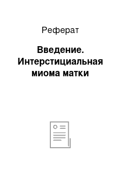 Реферат: Введение. Интерстициальная миома матки