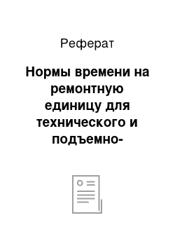 Реферат: Нормы времени на ремонтную единицу для технического и подъемно-транспортного оборудования, нормо-ч