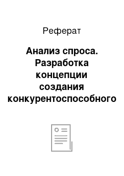 Реферат: Анализ спроса. Разработка концепции создания конкурентоспособного бизнеса