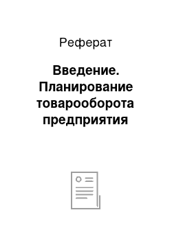 Реферат: Введение. Планирование товарооборота предприятия