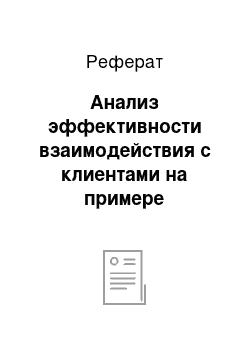 Реферат: Анализ эффективности взаимодействия с клиентами на примере урюпинского осб 4012/060