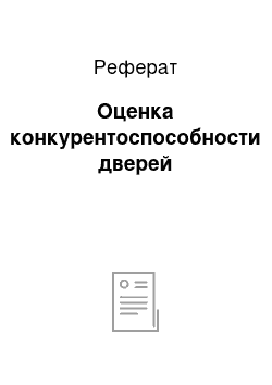 Реферат: Оценка конкурентоспособности дверей