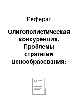 Реферат: Олигополистическая конкуренция. Проблемы стратегии ценообразования: установление цены на новый товар и на новый товар-заменитель