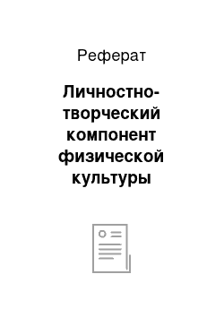 Реферат: Личностно-творческий компонент физической культуры личности