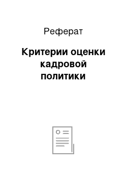 Реферат: Критерии оценки кадровой политики