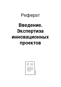 Реферат: Введение. Экспертиза инновационных проектов