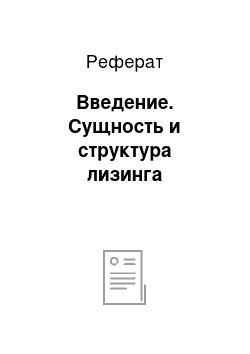 Реферат: Введение. Сущность и структура лизинга