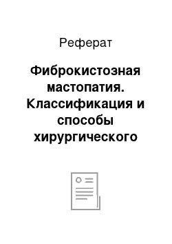 Реферат: Фиброкистозная мастопатия. Классификация и способы хирургического лечения маститов