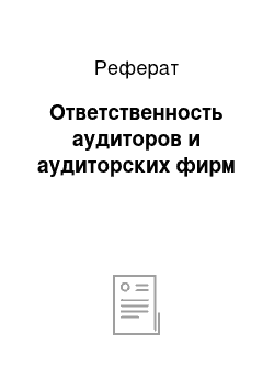 Реферат: Ответственность аудиторов и аудиторских фирм