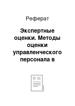 Реферат: Экспертные оценки. Методы оценки управленческого персонала в организации