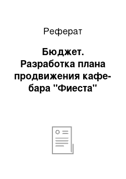 Реферат: Бюджет. Разработка плана продвижения кафе-бара "Фиеста"