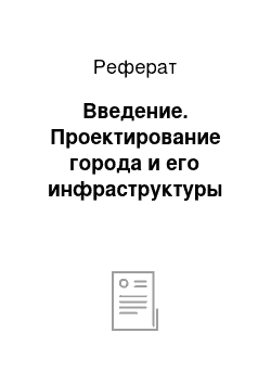 Реферат: Введение. Проектирование города и его инфраструктуры