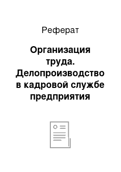 Реферат: Организация труда. Делопроизводство в кадровой службе предприятия