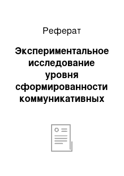 Реферат: Экспериментальное исследование уровня сформированности коммуникативных навыков у дошкольников со вторым уровнем речевого развития