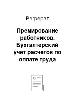 Реферат: Премирование работников. Бухгалтерский учет расчетов по оплате труда