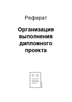 Реферат: Организация выполнения дипломного проекта