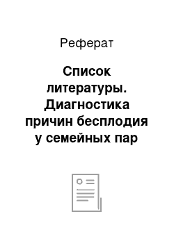 Реферат: Список литературы. Диагностика причин бесплодия у семейных пар