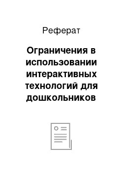 Реферат: Ограничения в использовании интерактивных технологий для дошкольников