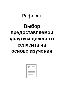 Реферат: Выбор предоставляемой услуги и целевого сегмента на основе изучения рынка