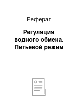 Реферат: Регуляция водного обмена. Питьевой режим