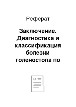 Реферат: Заключение. Диагностика и классификация болезни голеностопа по результатам стабилографических исследований