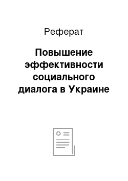 Реферат: Повышение эффективности социального диалога в Украине