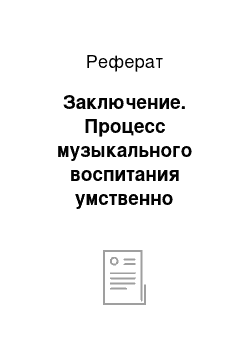 Реферат: Заключение. Процесс музыкального воспитания умственно отсталых младших школьников