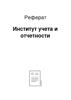 Реферат: Институт учета и отчетности