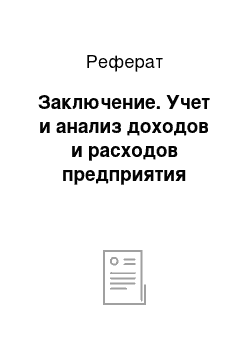 Реферат: Заключение. Учет и анализ доходов и расходов предприятия