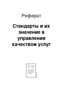 Реферат: Стандарты и их значение в управления качеством услуг