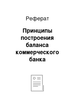 Реферат: Принципы построения баланса коммерческого банка