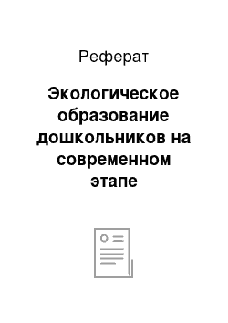 Реферат: Экологическое образование дошкольников на современном этапе