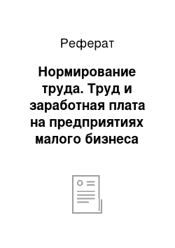 Реферат: Нормирование труда. Труд и заработная плата на предприятиях малого бизнеса