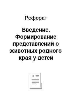 Реферат: Введение. Формирование представлений о животных родного края у детей младшего дошкольного возраста