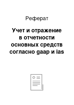 Реферат: Учет и отражение в отчетности основных средств согласно gaap и ias