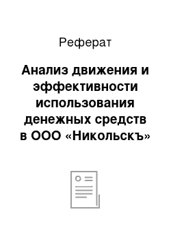 Реферат: Анализ движения и эффективности использования денежных средств в ООО «Никольскъ»