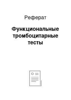 Реферат: Функциональные тромбоцитарные тесты