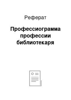 Реферат: Профессиограмма профессии библиотекаря