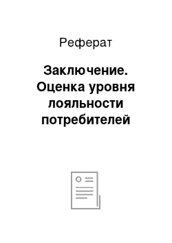 Реферат: Заключение. Оценка уровня лояльности потребителей