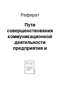 Реферат: Пути совершенствования коммуникационной деятельности предприятия и повышение ее эффективности