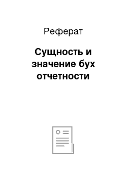 Реферат: Сущность и значение бух отчетности