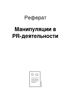 Реферат: Манипуляции в PR-деятельности