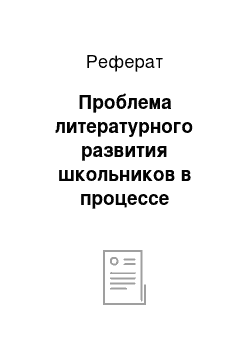 Реферат: Проблема литературного развития школьников в процессе обучения