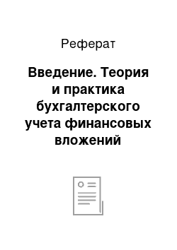 Реферат: Введение. Теория и практика бухгалтерского учета финансовых вложений